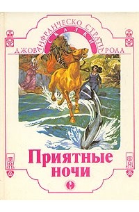 Приятные ночи