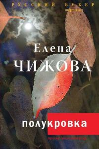 Елена Чижова - Полукровка