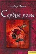 Сердар Озкан - Сердце розы