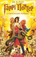 Джоан Ролінґ - Гаррі Поттер і Смертельні реліквії