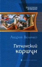 Андрей Величко - Гатчинский коршун