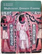  - Мифология Древнего Египта