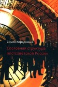 Симон Кордонский - Сословная структура постсоветской России