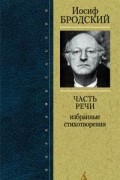 Часть речи. Избранные стихотворения