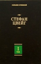 Стефан Цвейг - Собрание сочинений в 8 томах. Том 1 (сборник)