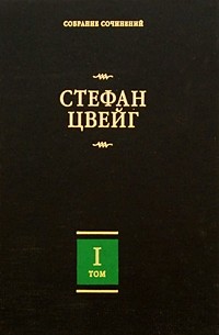 Стефан Цвейг - Собрание сочинений в 8 томах. Том 1 (сборник)