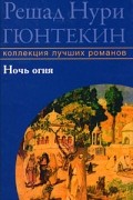 Решад Нури Гюнтекин - Ночь огня