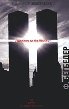 Фредерик Бегбедер - Windows on the World