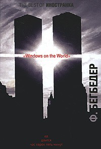 Фредерик Бегбедер - Windows on the World