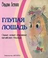 Вадим Левин - Глупая лошадь. Самые новые старинные английские баллады (сборник)