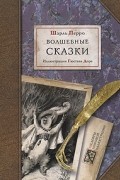 Шарль Перро - Волшебные сказки