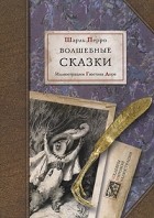 Шарль Перро - Волшебные сказки