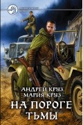 На пороге Тьмы