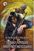 Алексей Гридин - Только хорошие умирают молодыми