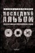 Павел Тетерин - Последний альбом