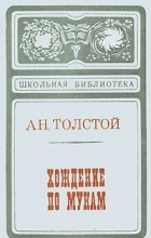 Алексей Толстой - Хождение по мукам. Книги 1 и 2 (сборник)