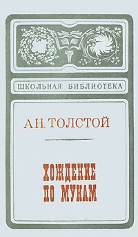 Алексей Толстой - Хождение по мукам. Книги 1 и 2 (сборник)