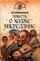 Леонид Соловьев - Повесть о Ходже Насреддине (сборник)