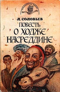 Леонид Соловьев - Повесть о Ходже Насреддине (сборник)