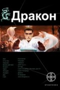 Игорь Алимов - Дракон. Книга 1. Наследники Желтого императора