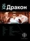 Игорь Алимов - Дракон. Книга 1. Наследники Желтого императора