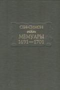 Мемуары. 1691—1701