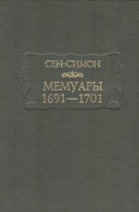 Сен-Симон - Мемуары. 1691—1701