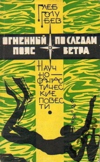 Глеб Голубев - Огненный пояс. По следам ветра (сборник)