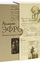 Ариадна Эфрон - История жизни, история души (комплект из 3 книг)