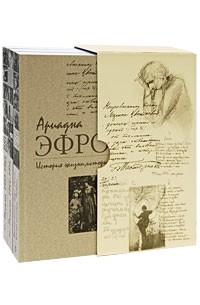 Ариадна Эфрон - История жизни, история души (комплект из 3 книг)