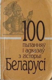 І. Саверчанка - 100 пытанняў і адказаў з гісторыі Беларусі