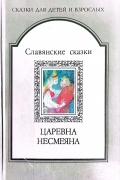 Сборник - Славянские сказки. Царевна Несмеяна