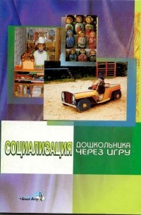 Социализация дошкольника через игру