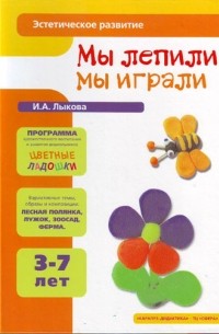 И.А. Лыкова - Мы лепили, мы играли