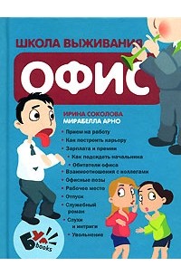  - Школа выживания. Офис