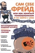 Сам себе Фрейд, или Как заняться психоанализом и не сойти с ума