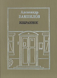 Александр Вампилов - Избранное (сборник)