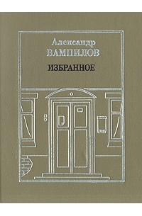 Александр Вампилов - Избранное (сборник)