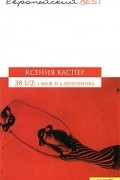 38 1/2. 1 муж и 2 любовника