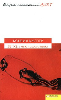 Ксения Каспер - 38 1/2. 1 муж и 2 любовника