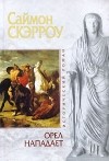 Саймон Скэрроу - Орел нападает