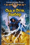 Александра Руда - Ола и Отто. Выбор