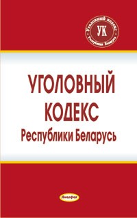 . - Уголовный кодекс Республики Беларусь