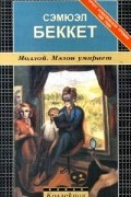 Сэмюэл Беккет - Моллой. Мэлон умирает (сборник)