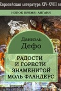 Даниэль Дефо - Радости и горести знаменитой Моль Флендерс