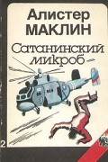 Алистер Маклин - Сатанинский микроб