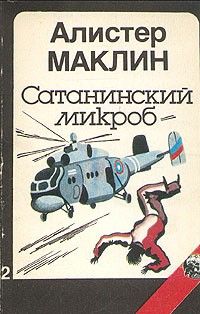 Алистер Маклин - Сатанинский микроб