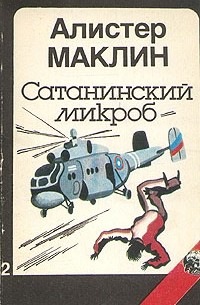 Сатанинский микроб