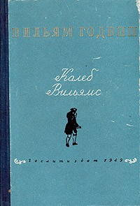 Уильям Годвин - Калеб Уильямс
