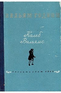 Уильям Годвин - Калеб Уильямс